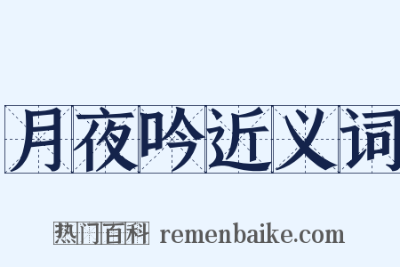 月夜吟近义词是什么意思的图片